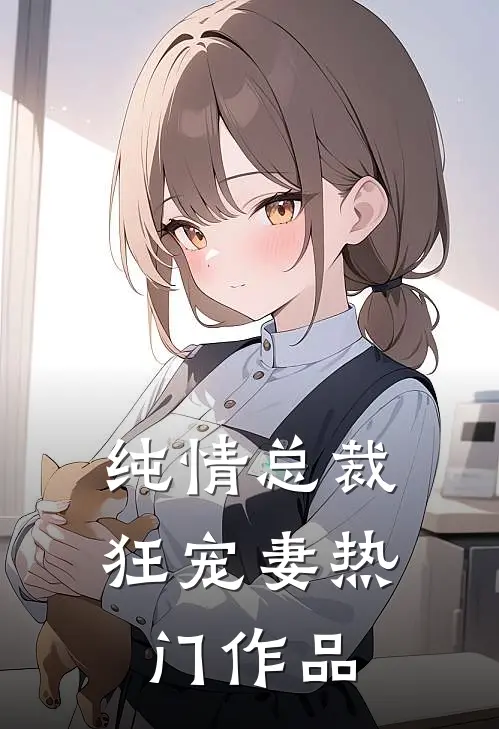 纯情总裁狂宠妻热门作品
