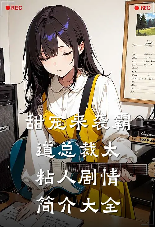 甜宠来袭霸道总裁太粘人剧情简介大全