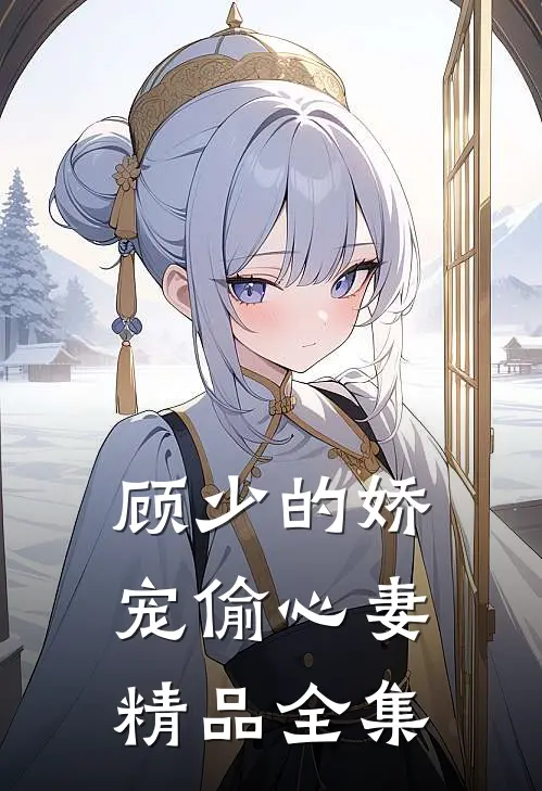 顾少的娇宠偷心妻精品全集