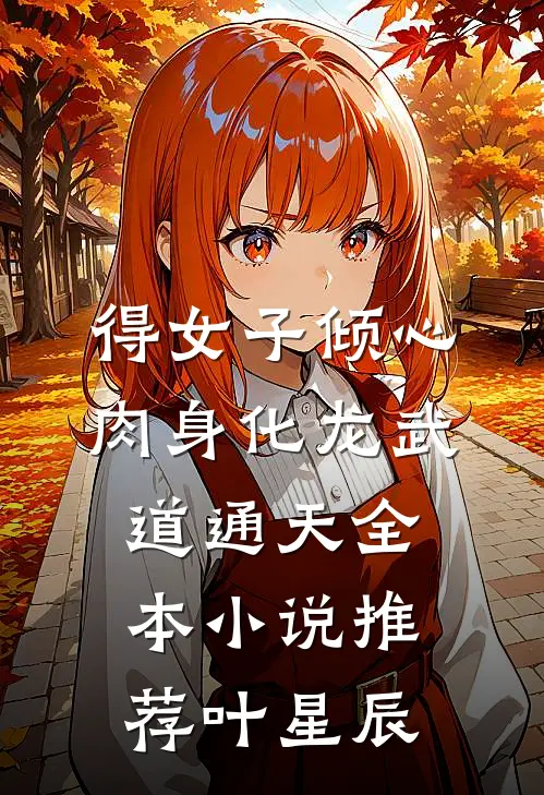 得女子倾心，肉身化龙武道通天全本小说推荐叶星辰
