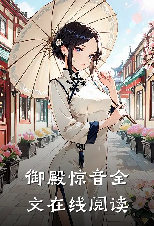 御殿惊音全文在线阅读