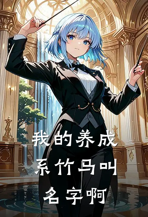 我的养成系竹马叫名字啊