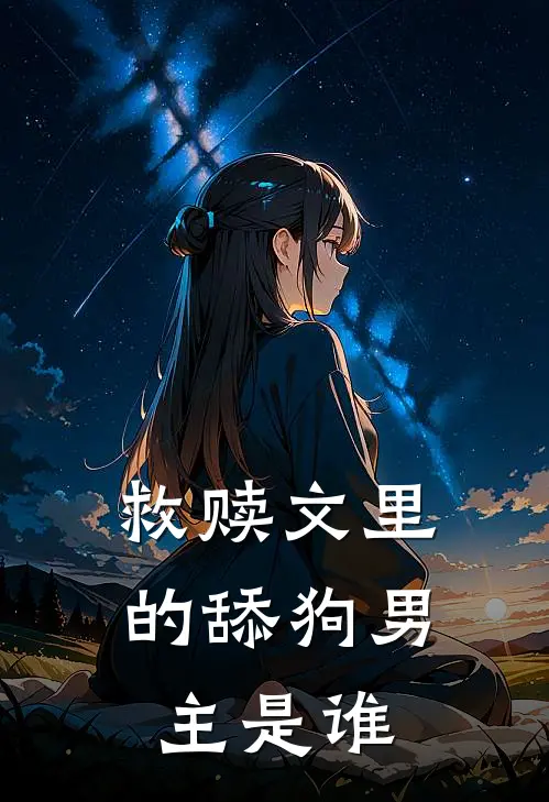 救赎文里的舔狗男主是谁