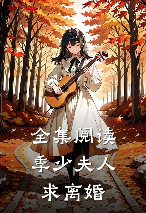 全集阅读季少夫人求离婚