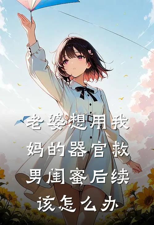 老婆想用我妈的器官救男闺蜜后续该怎么办