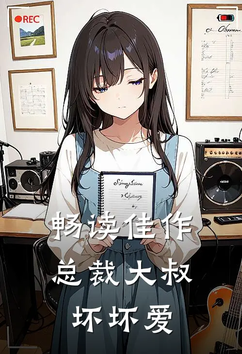 畅读佳作总裁大叔坏坏爱