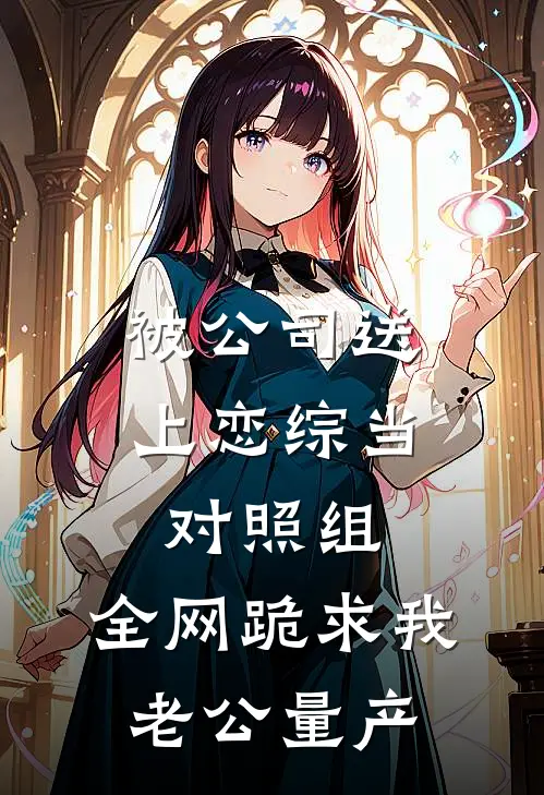 被公司送上恋综当对照组，全网跪求我老公量产