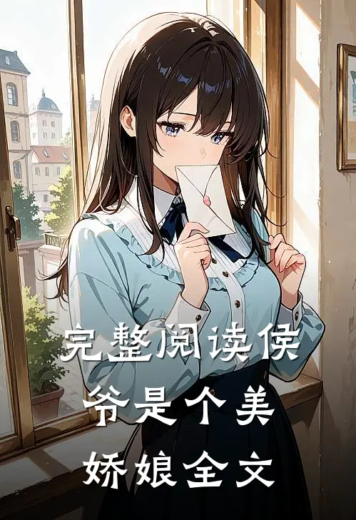 完整阅读侯爷是个美娇娘全文
