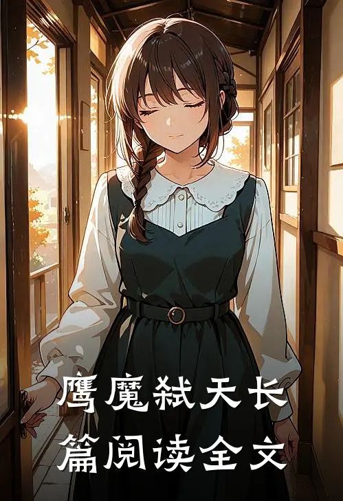 鹰魔弑天长篇阅读全文
