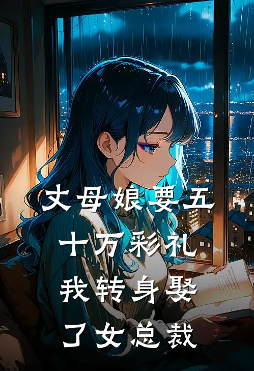 丈母娘要五十万彩礼，我转身娶了女总裁