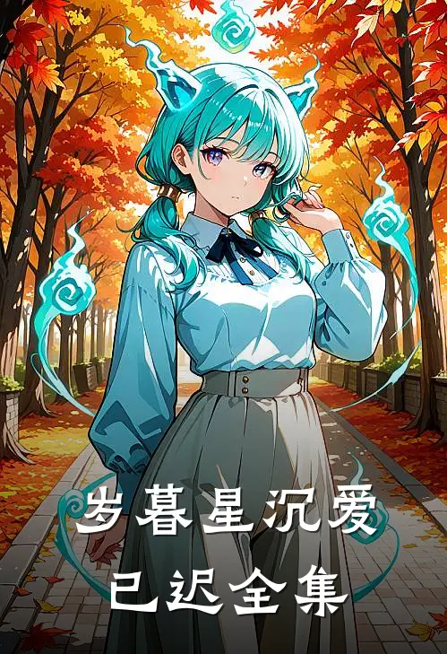 岁暮星沉爱已迟全集