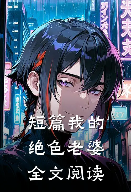 短篇我的绝色老婆全文阅读