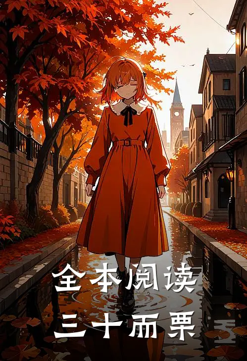 全本阅读三十而栗