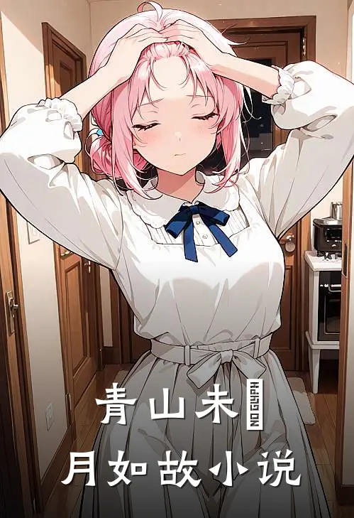青山未晞，月如故小说