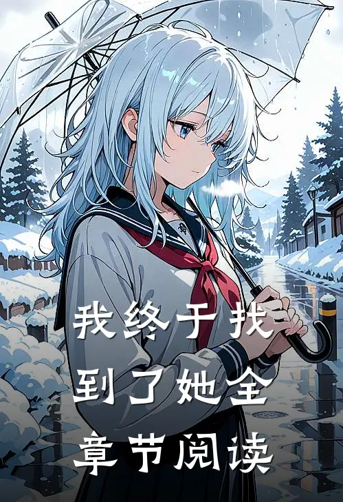 我终于找到了她全章节阅读