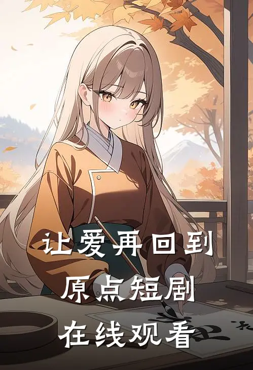 让爱再回到原点短剧在线观看