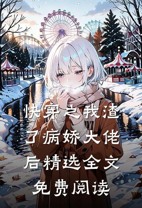 快穿之我渣了病娇大佬后精选全文免费阅读