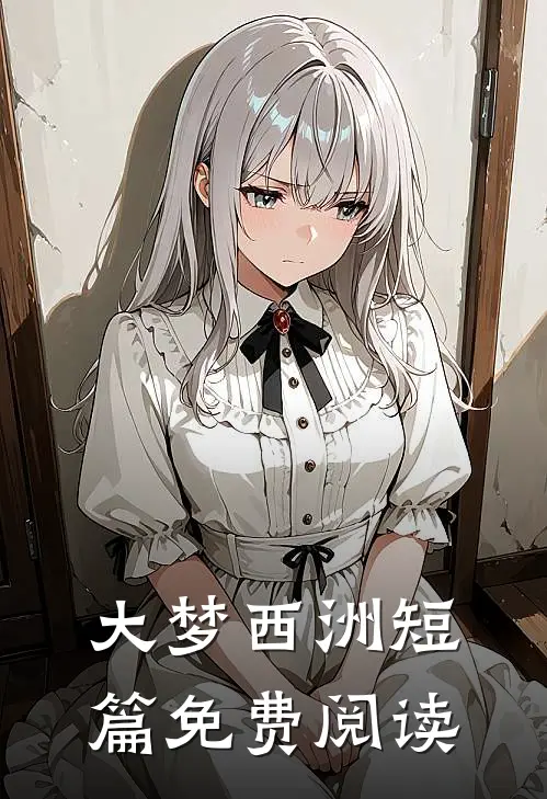 大梦西洲短篇免费阅读