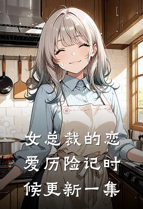 女总裁的恋爱历险记时候更新一集