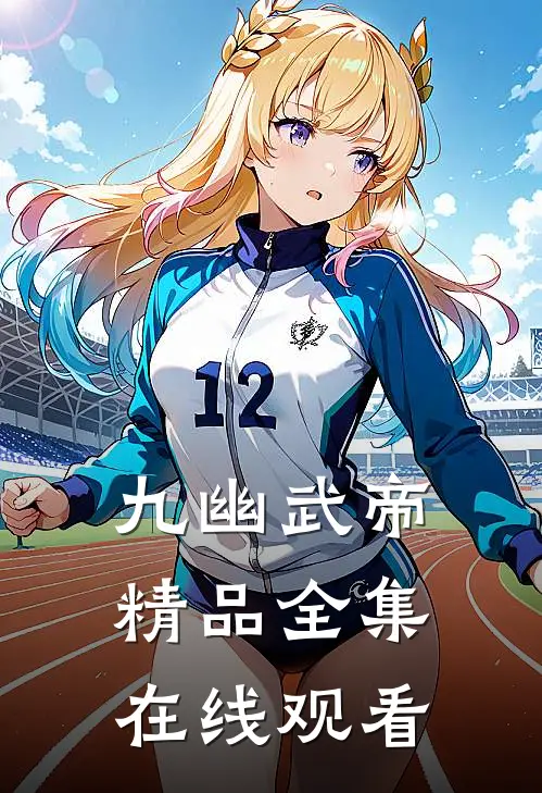 九幽武帝精品全集在线观看