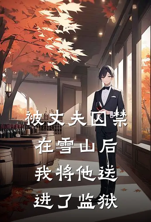 被丈夫囚禁在雪山后，我将他送进了监狱