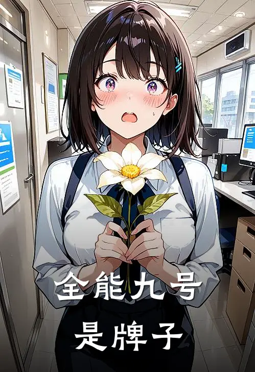 全能九号是牌子