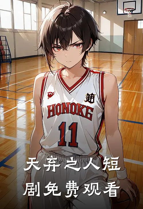 天弃之人短剧免费观看