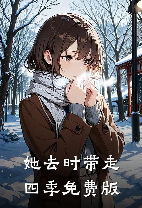 她去时带走四季免费版