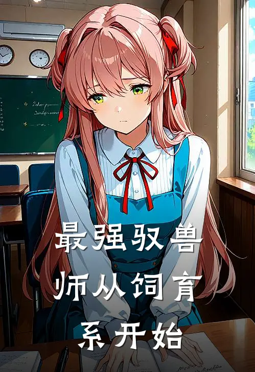 最强驭兽师从饲育系开始