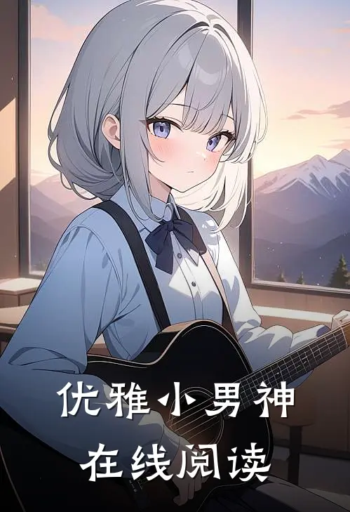 优雅小男神在线阅读