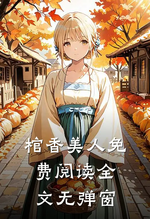 棺香美人免费阅读全文无弹窗