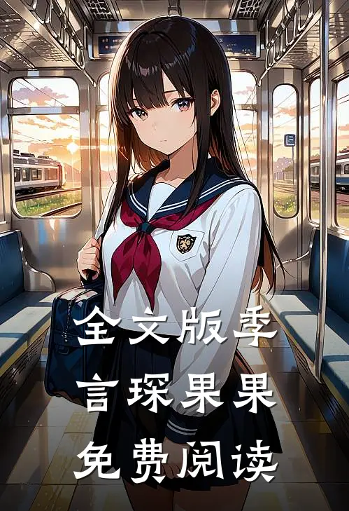 全文版季言琛果果免费阅读