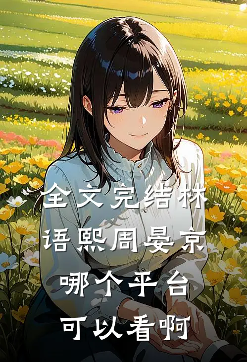 全文完结林语熙周晏京哪个平台可以看啊
