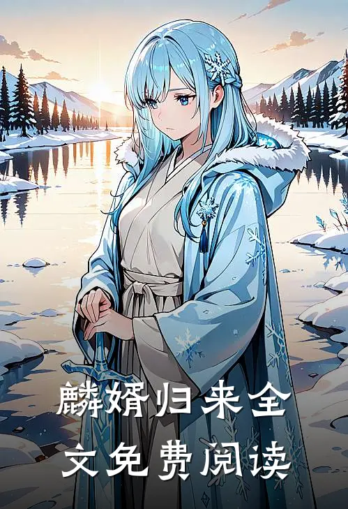 麟婿归来全文免费阅读