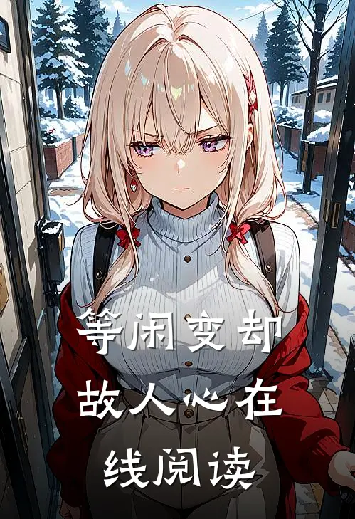 等闲变却故人心在线阅读