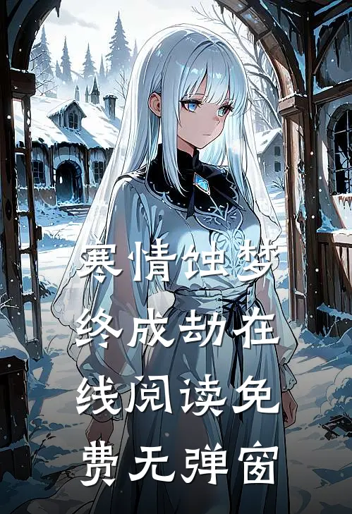 寒情蚀梦终成劫在线阅读免费无弹窗