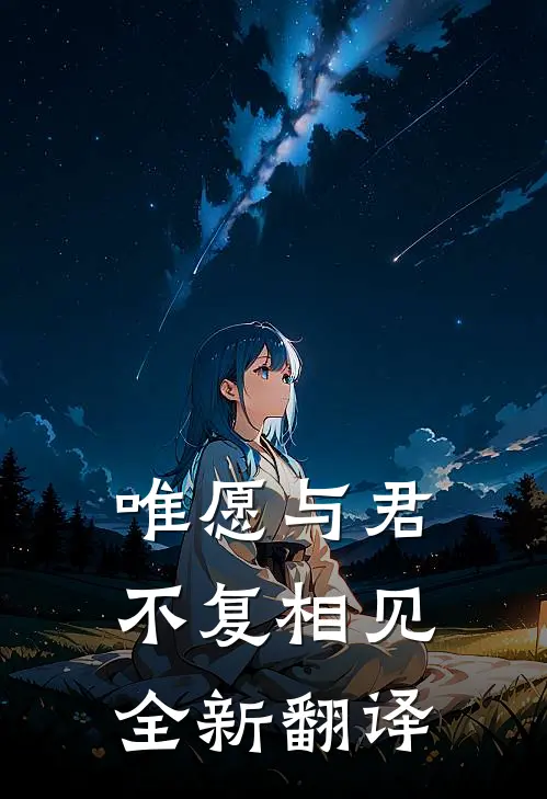 唯愿与君不复相见全新翻译