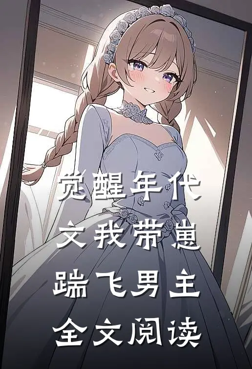 觉醒年代文我带崽踹飞男主全文阅读