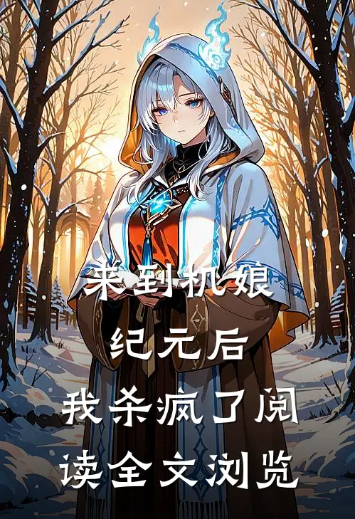来到机娘纪元后,我杀疯了阅读全文浏览