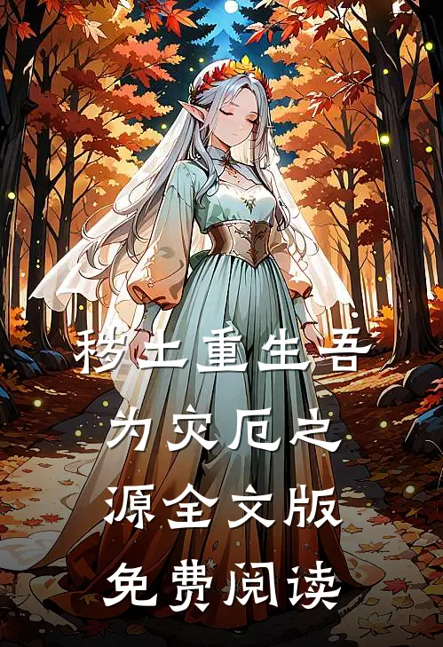 秽土重生吾为灾厄之源全文版免费阅读