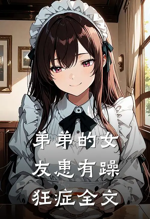 弟弟的女友患有躁狂症全文