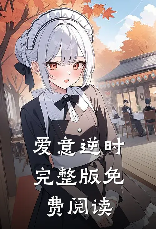 爱意逆时完整版免费阅读