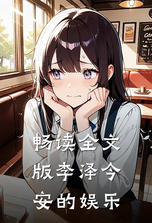 畅读全文版李泽今安的娱乐