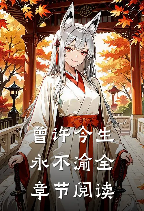 曾许今生永不渝全章节阅读