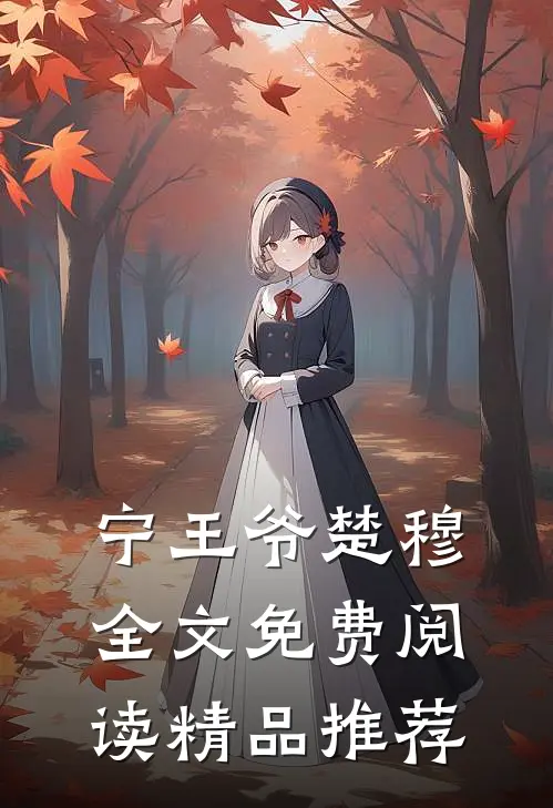 宁王爷楚穆全文免费阅读精品推荐