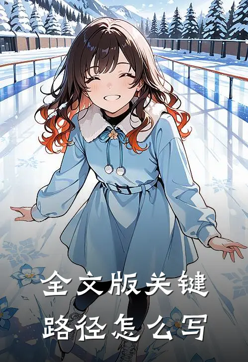 全文版关键路径怎么写