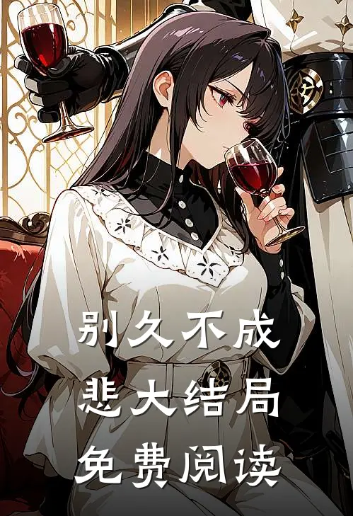 别久不成悲大结局免费阅读