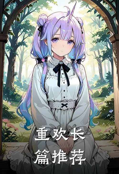 重欢长篇推荐