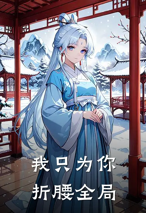 我只为你折腰全局