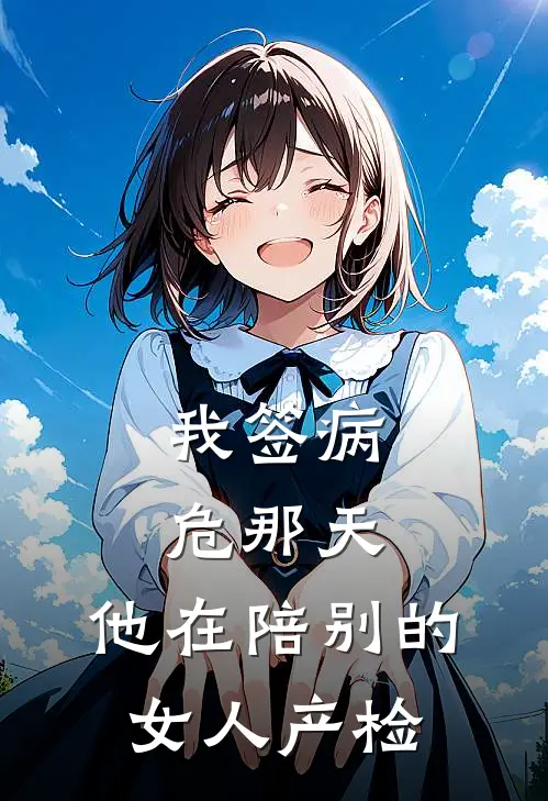 我签病危那天，他在陪别的女人产检